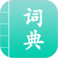 汉语词典通新版