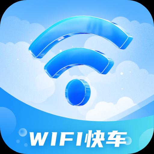 WiFi快车app完整版