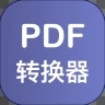 PDF格式转换器官方版