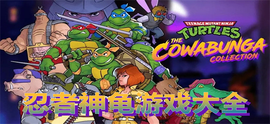 忍者神龟系列游戏大全手机版下载