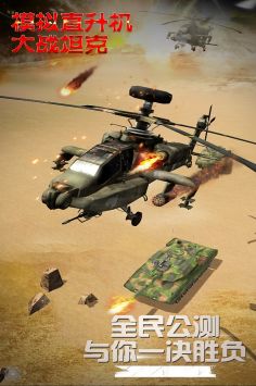 模拟直升飞机大战坦克免费版截图2