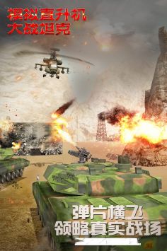 模拟直升飞机大战坦克免费版截图3