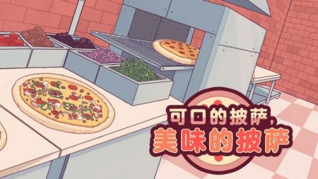 可口的披萨美味的披萨中文版截图3