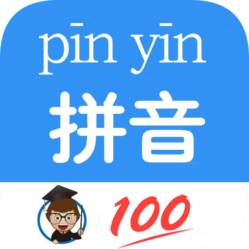 汉语拼音完整版