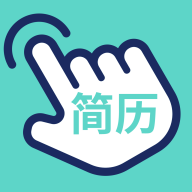 指尖简历app正式版