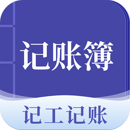 记账簿app汉化版