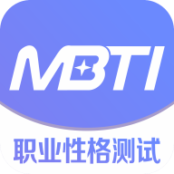 MBTI职业性格测试app汉化版