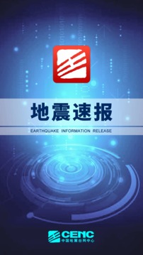地震速报app正式版截图4