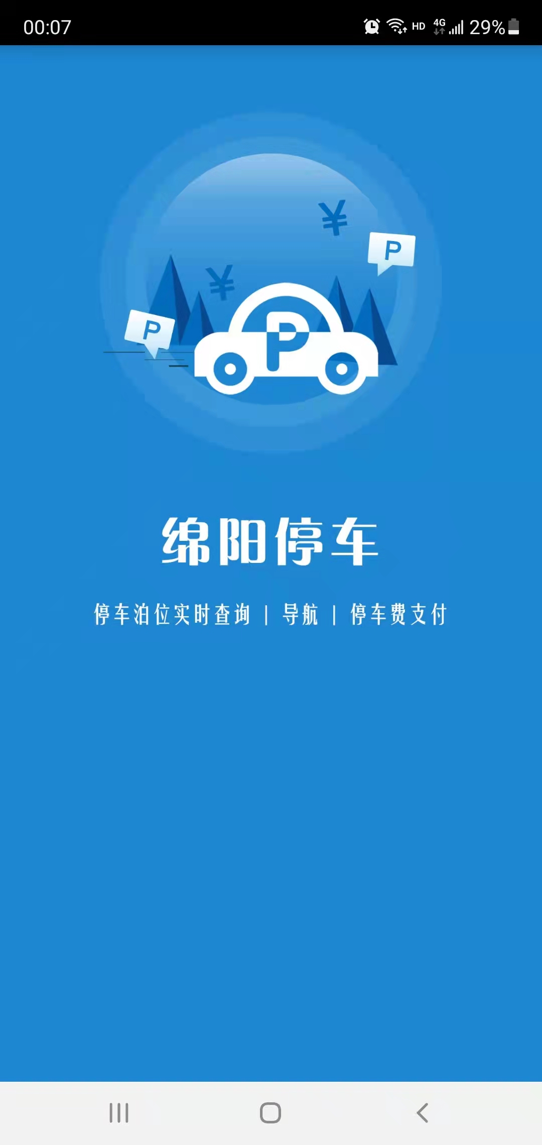 绵阳停车app官方版截图1