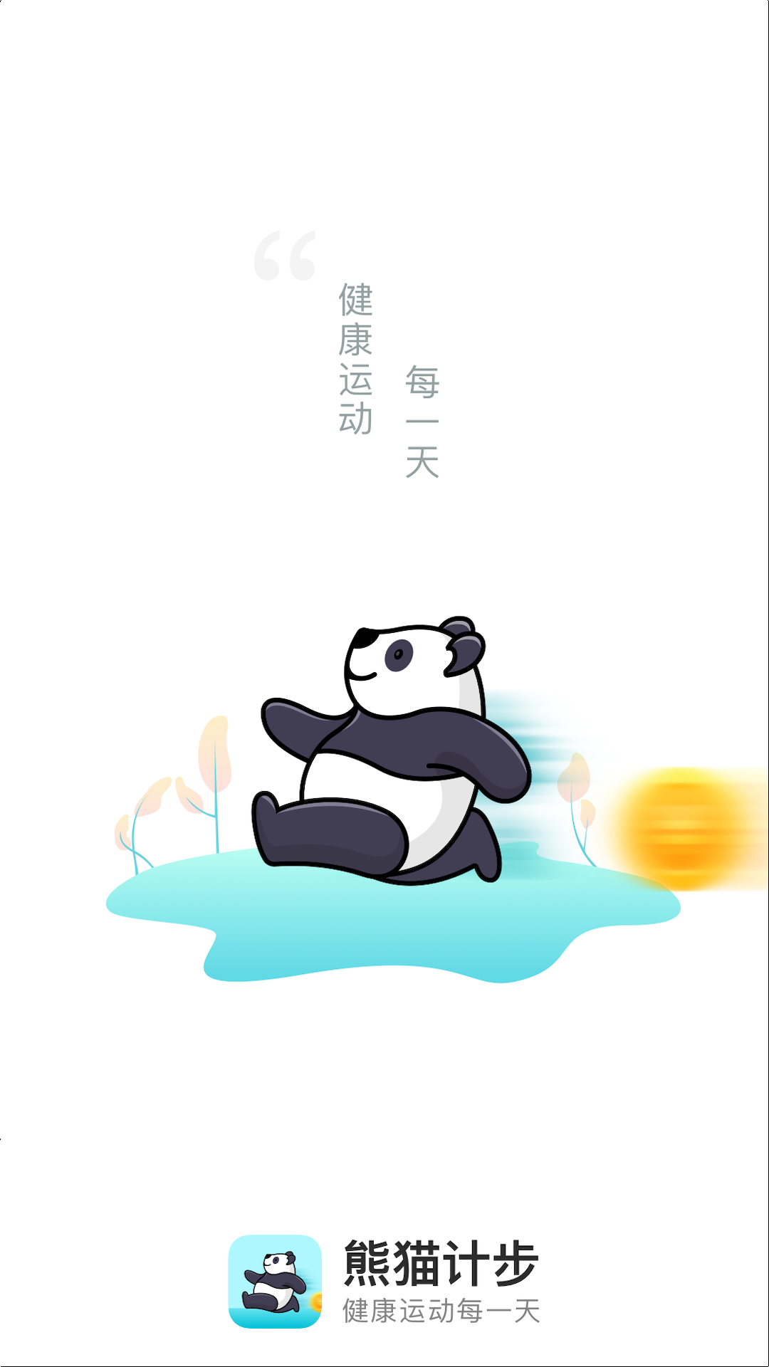 熊猫计步app官方正版截图1