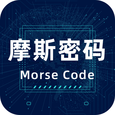 摩斯电码app安卓版