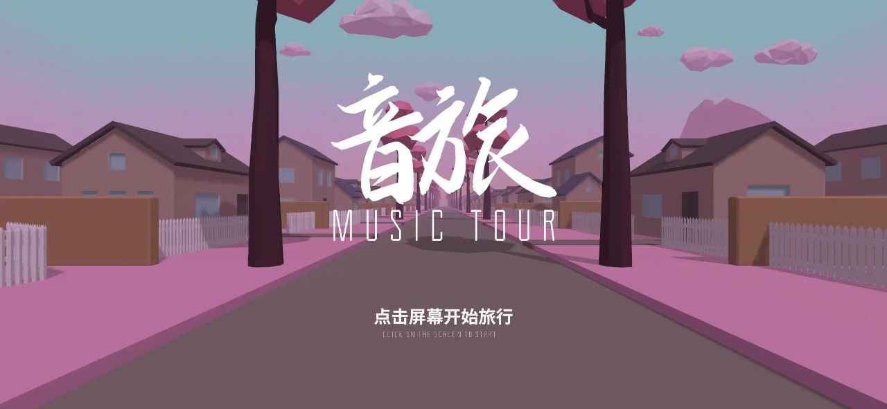 音旅 MusicTour游戏精简版截图1
