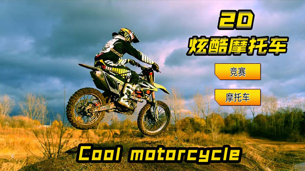 2D酷炫摩托车游戏正式版截图2