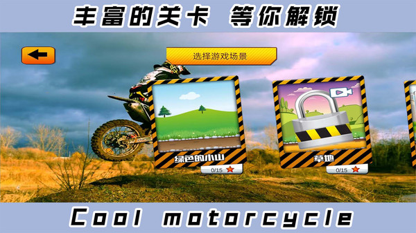 2D酷炫摩托车游戏正式版截图4