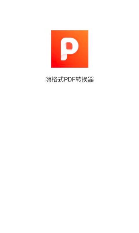 嗨格式PDF转换器去广告版截图1