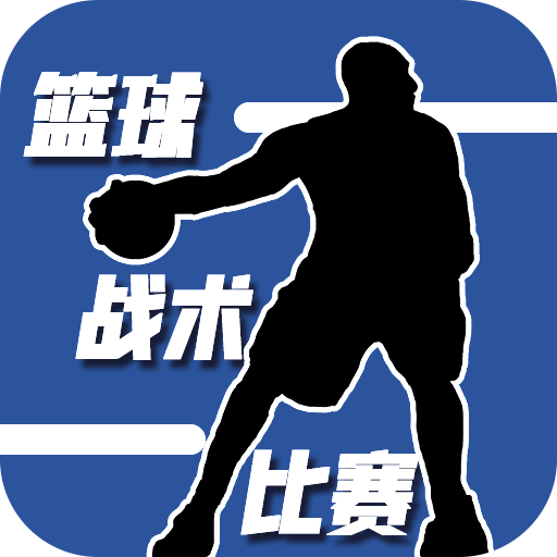 篮球战术比赛游戏正式版