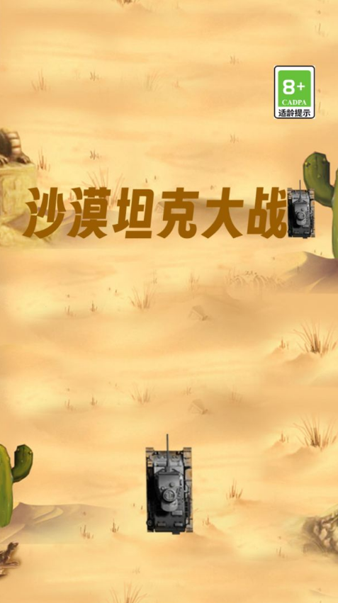 沙漠坦克大战游戏精简版截图4