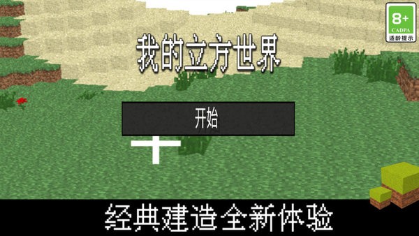 我的立方世界中文版截图1