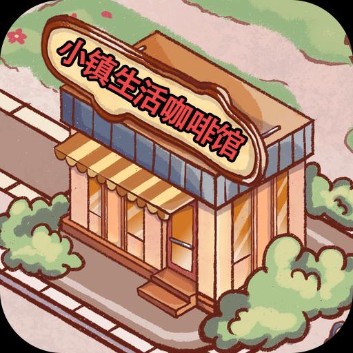 小镇生活咖啡馆游戏网页版