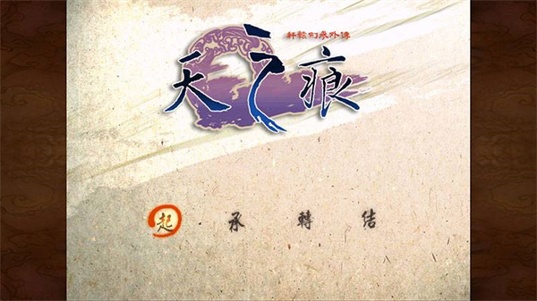 轩辕剑3天之痕安卓福利版