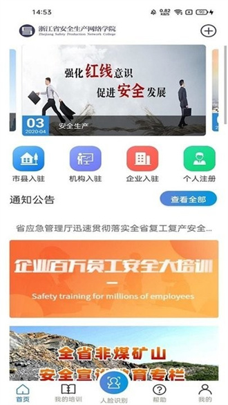 浙江省安全生产网络学院安卓免费版