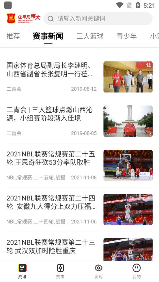 中国篮球安卓官方版