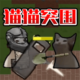 猫猫突围战争安卓官方正版