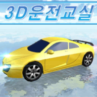 3D驾驶教室最新版