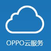 oppo云服务app官方官方版