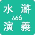 水浒演义666安卓精简版