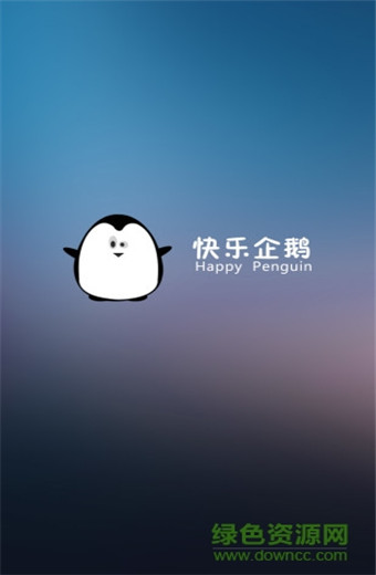 快乐企鹅安卓官方版