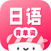 日语背单词app安卓手机版
