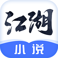 江湖免费小说app安卓免费版