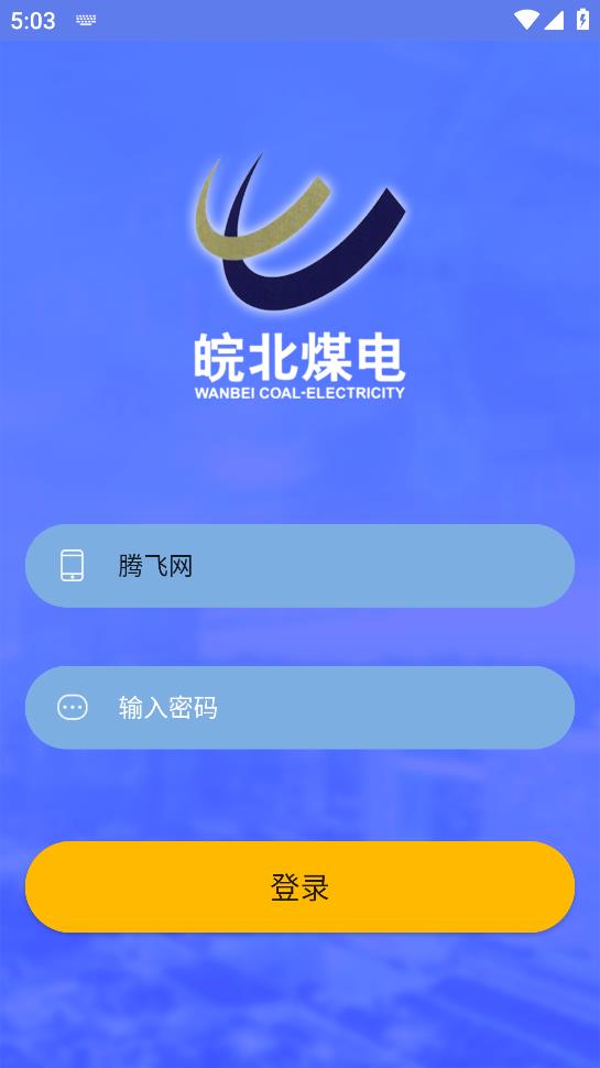 皖北煤电app安卓版