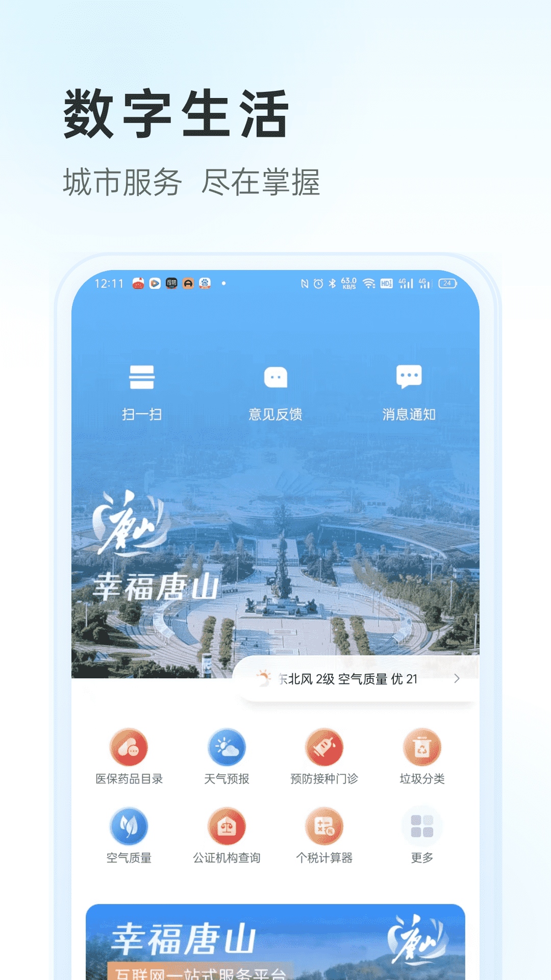 幸福唐山app安卓官方版