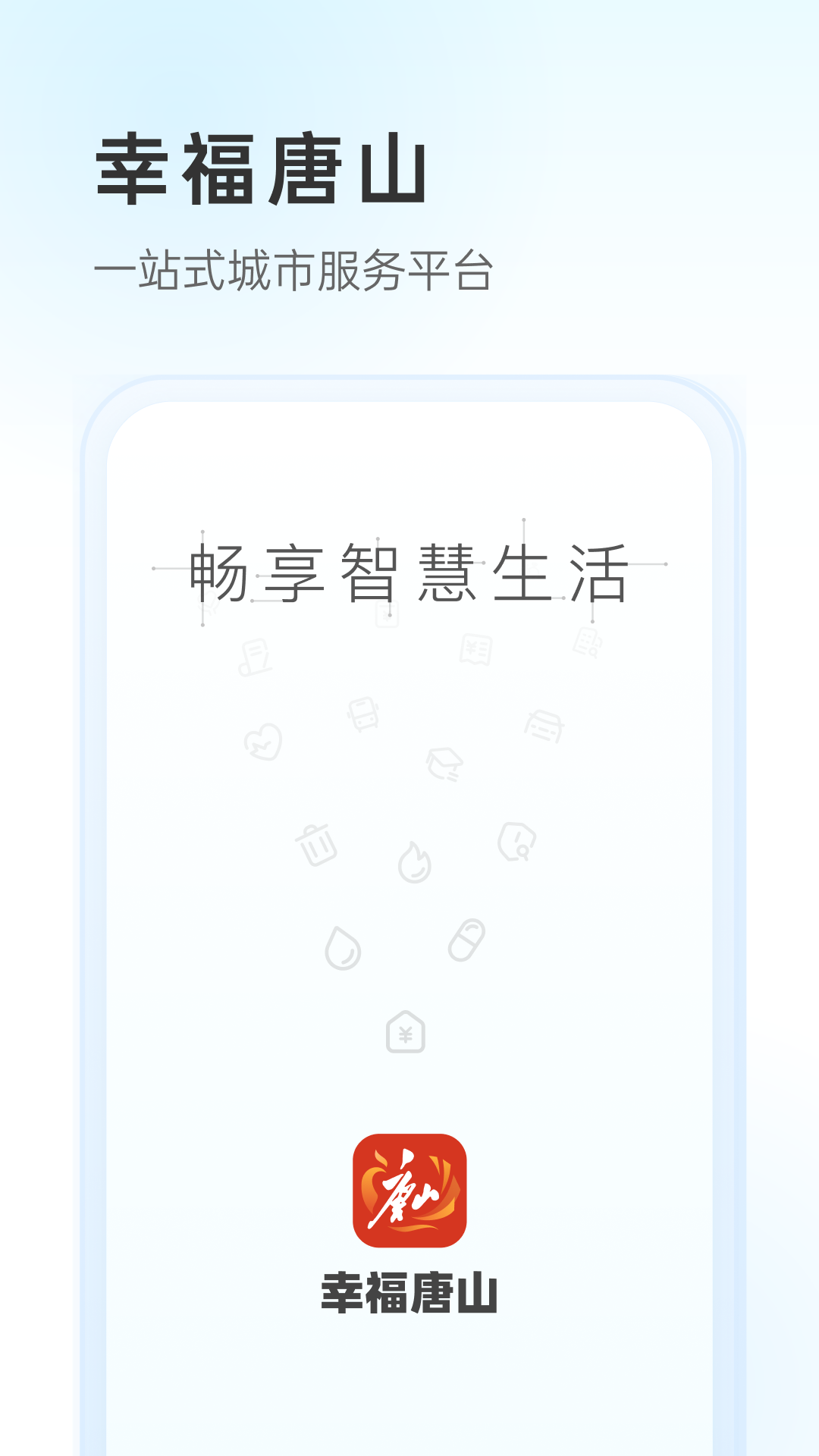 幸福唐山app安卓官方版