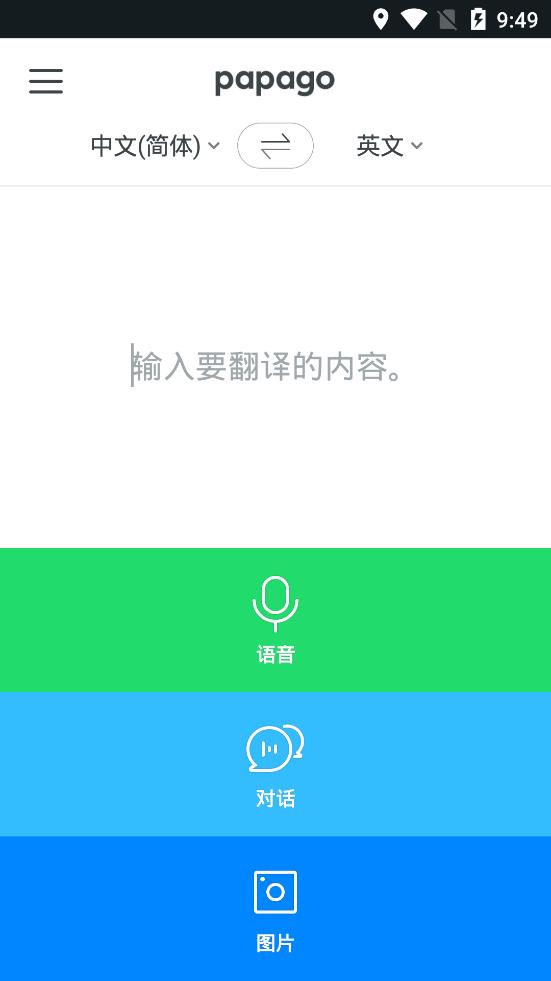 papago翻译软件安卓官方版