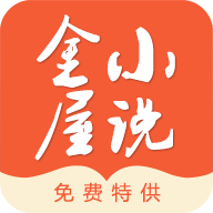 金屋小说app正式版