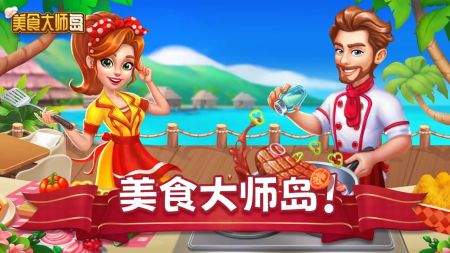美食大师岛游戏官方中文版截图3