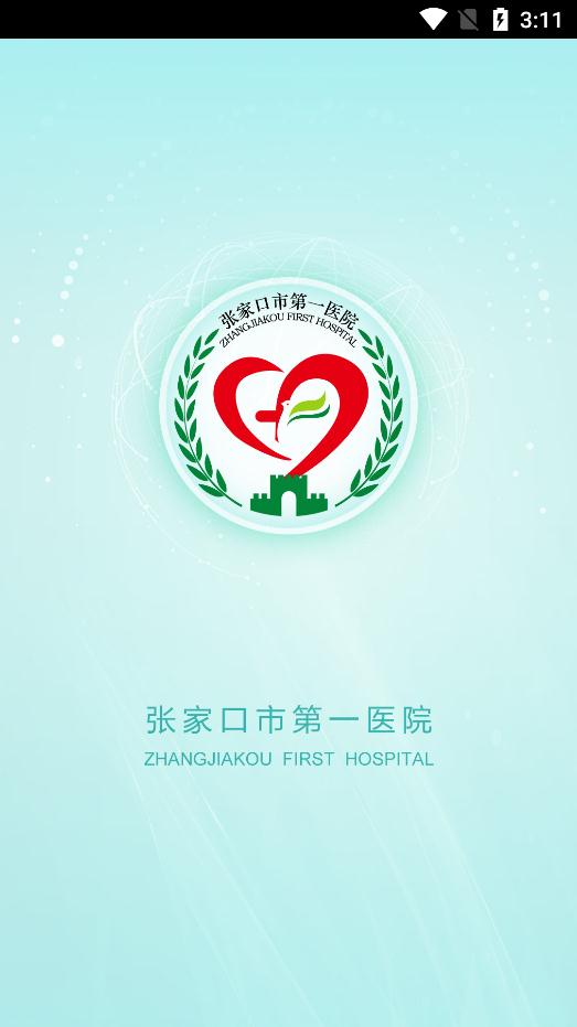 张家口市第一医院网上预约挂号官方版