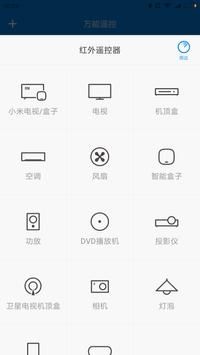 小米遥控器app(万能遥控)精简版截图3