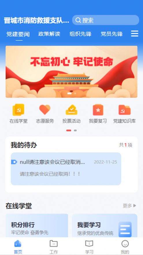晋城市消防救援智慧党建平台安卓版