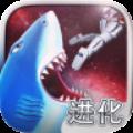 饥饿鲨进化太空鲨版