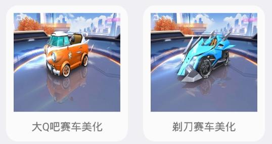 QQ飞车美化盒子最新版