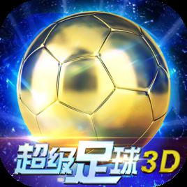 超级足球3d安卓版