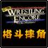 格斗摔角(Wrestling Encore)
