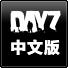 DayZ中文版