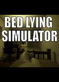 卧床模拟器