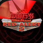 红色警戒2中国梦1.2