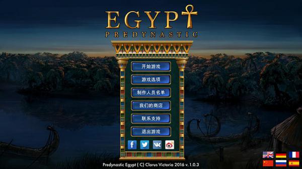 史前埃及v1.0.3版